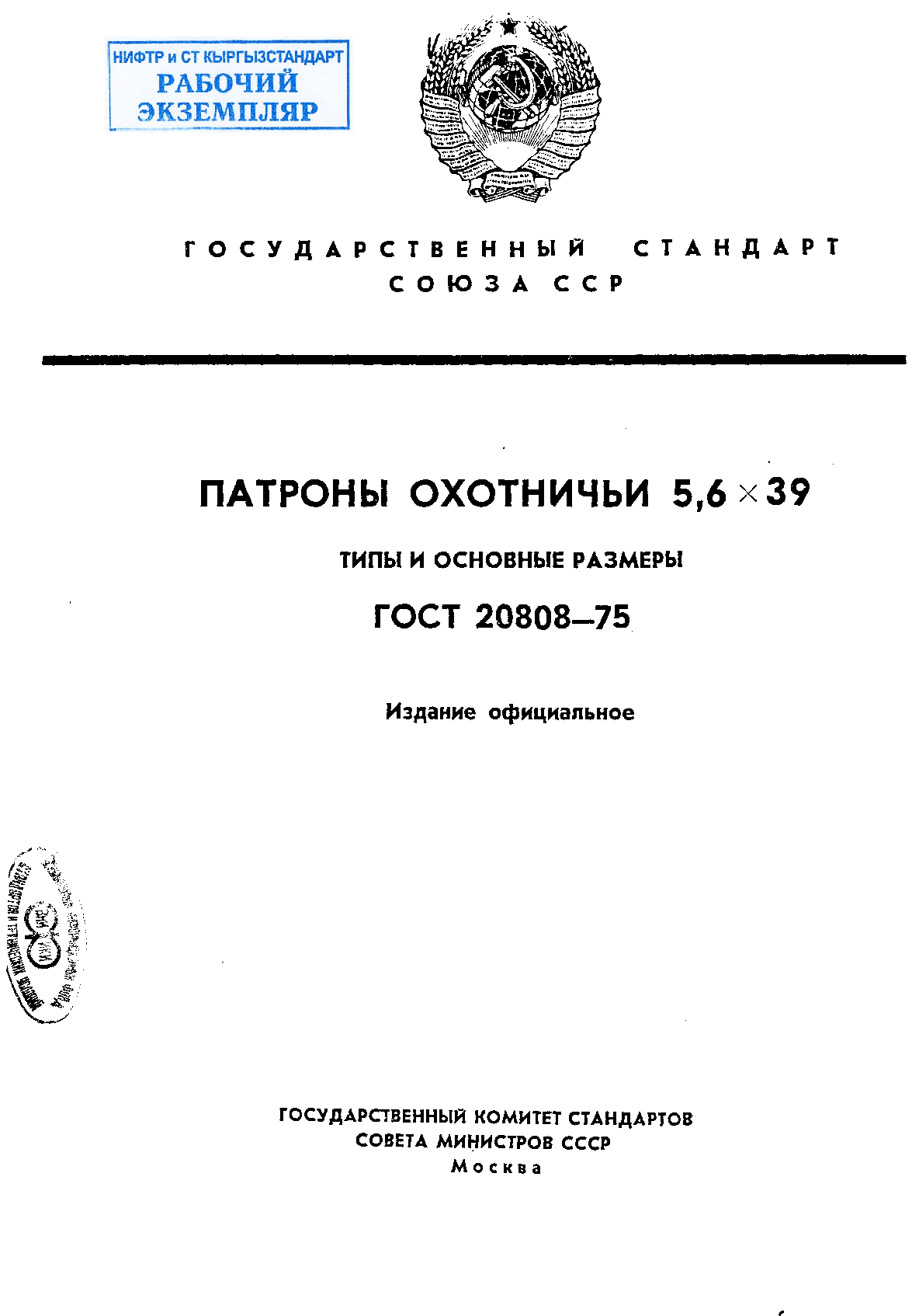 Патроны охотничьи 5,6 х 39. Типы и основные размеры