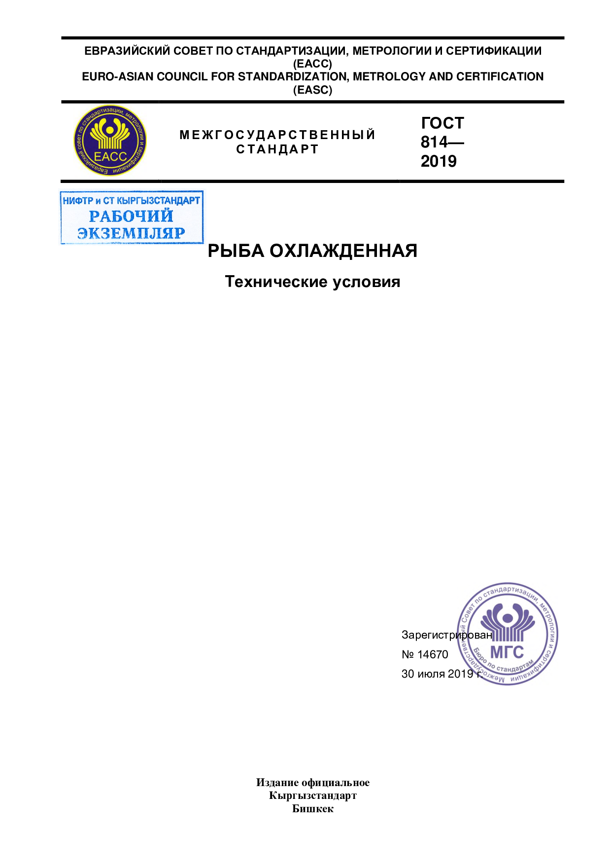 Рыба охлажденная. Технические условия