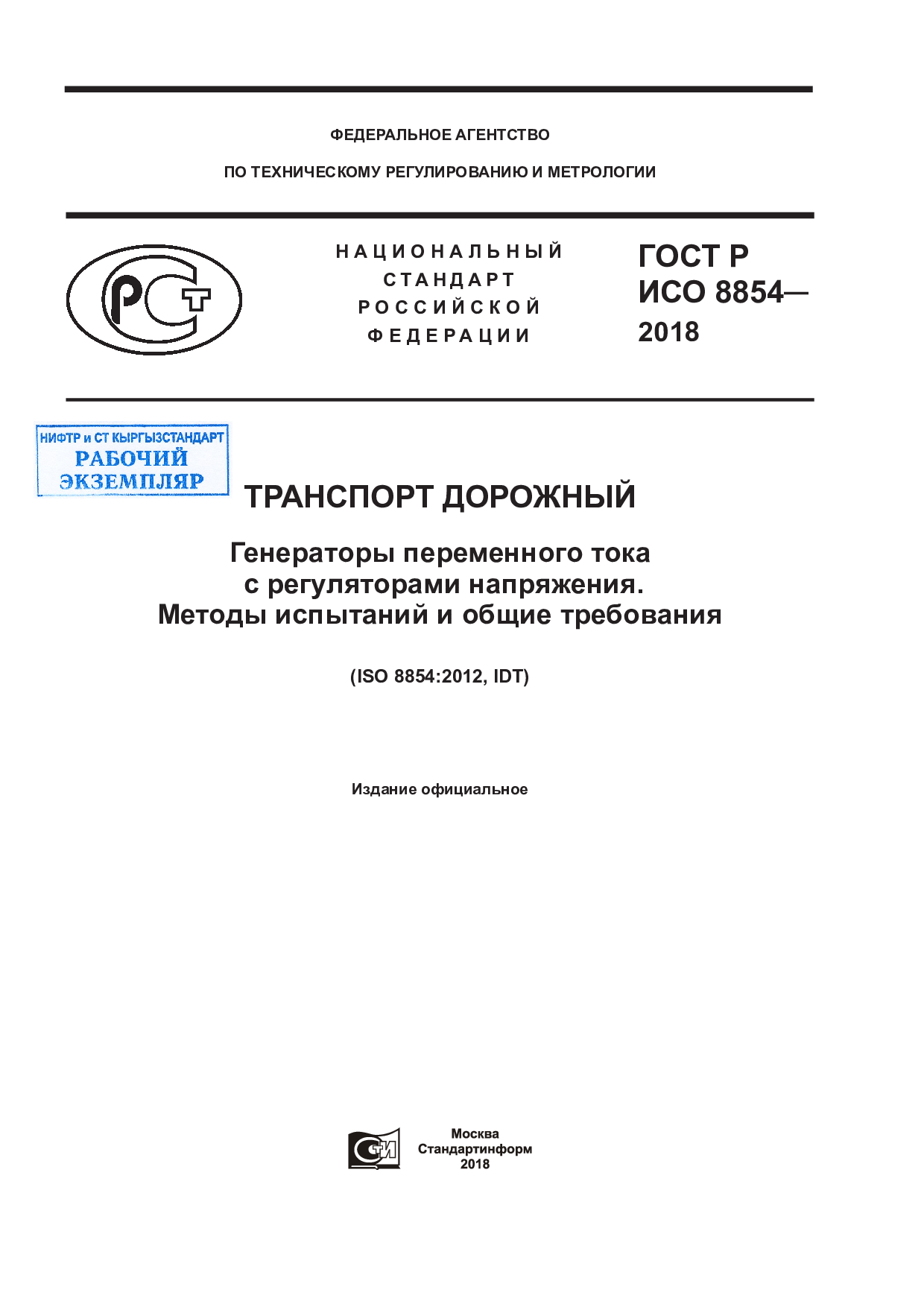 Транспорт дорожный. Генераторы переменного тока с регуляторами напряжения. Методы испытаний и общие требования.