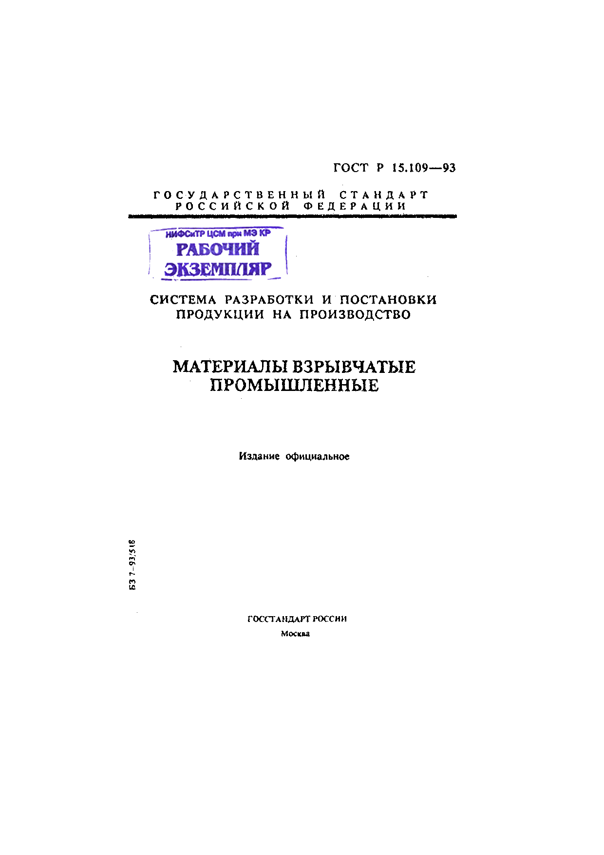 Система разработки и постановки продукции на производство. Материалы взрывчатые промышленные.