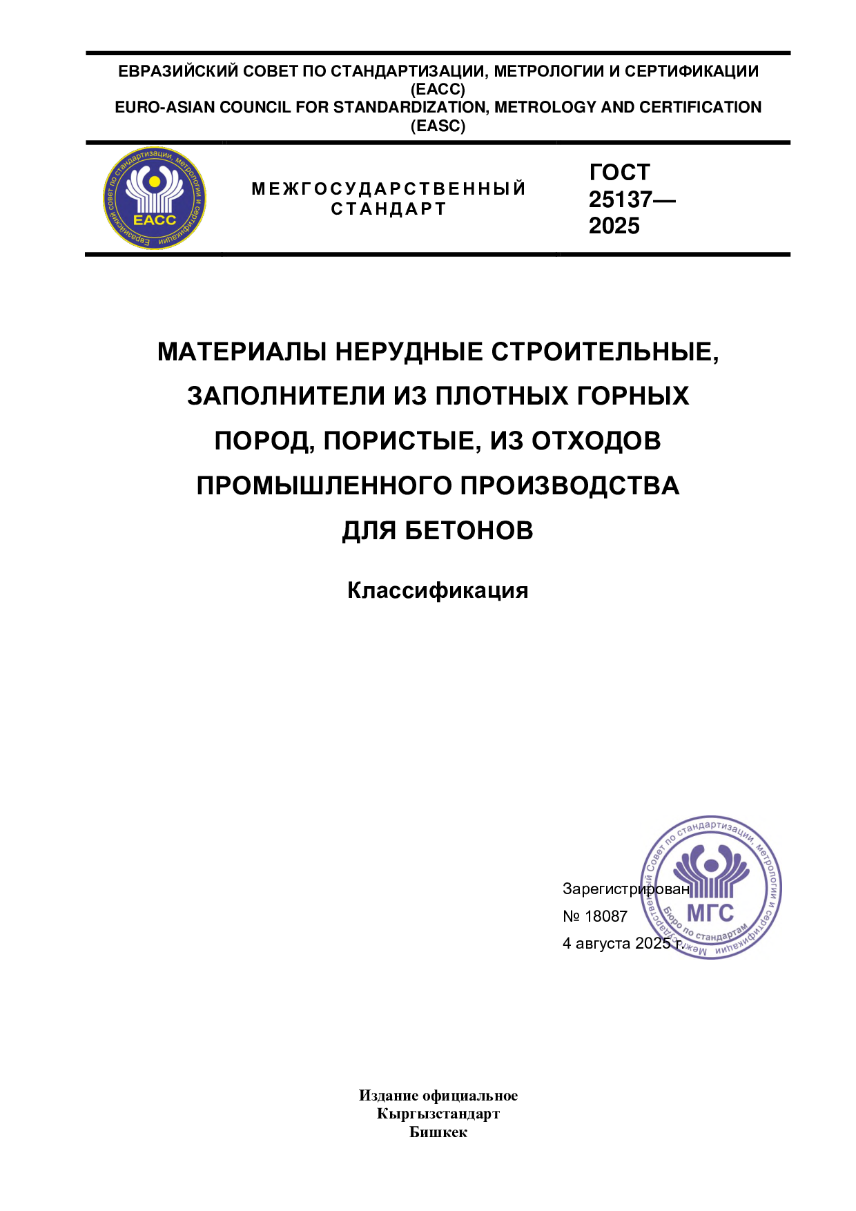 Материалы нерудные строительные, заполнители из плотных горных попрод, пористые, из отходов промышленного производства для бетонов.  Классификация