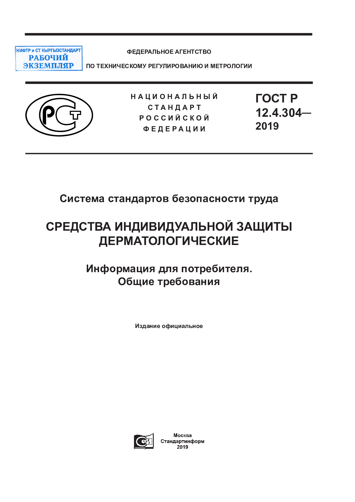 Система стандартов безопасности труда. Средства индивидуальной защиты дерматологические. Информация для потребления. Общие требования.