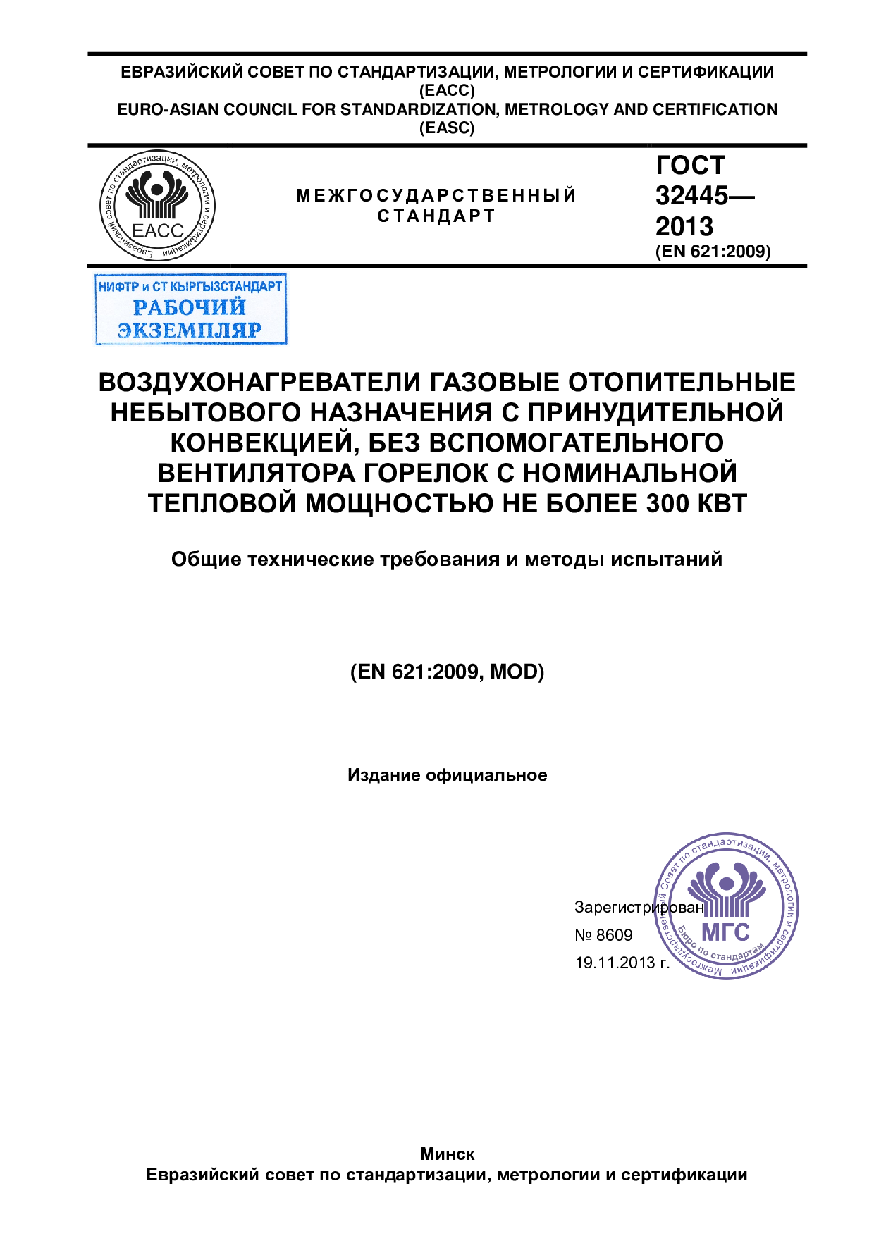 ВОЗДУХОНАГРЕВАТЕЛИ ГАЗОВЫЕ ОТОПИТЕЛЬНЫЕ  НЕБЫТОВОГО НАЗНАЧЕНИЯ С ПРИНУДИТЕЛЬНОЙ КОНВЕКЦИЕЙ, БЕЗ ВСПОМОГАТЕЛЬНОГО  ВЕНТИЛЯТОРА ГОРЕЛОК С НОМИНАЛЬНОЙ  ТЕПЛОВОЙ МОЩНОСТЬЮ НЕ БОЛЕЕ 300 КВТ  Общие технические требования и методы испытаний.  (EN 621:2009, MOD)