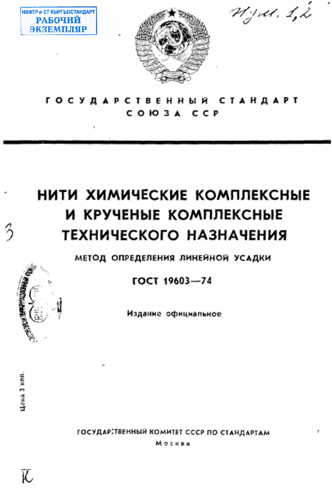 Нити химические комплексные и крученые комплексные технического назначения. Метод определения линейной усадки