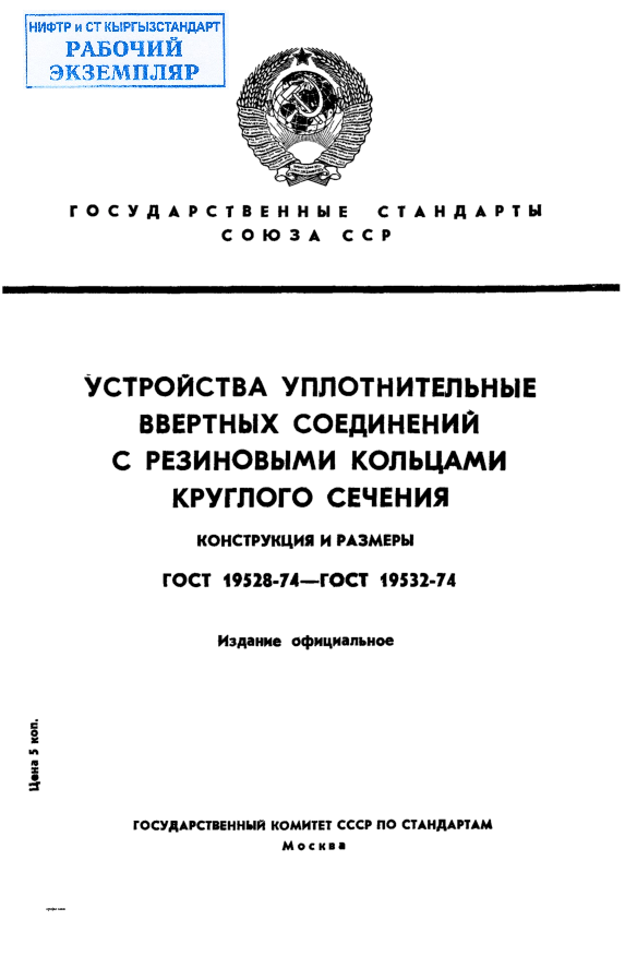 Устройства уплотнительные ввертных соединений с резиновыми кольцами круглого сечения. Конструкция и размеры