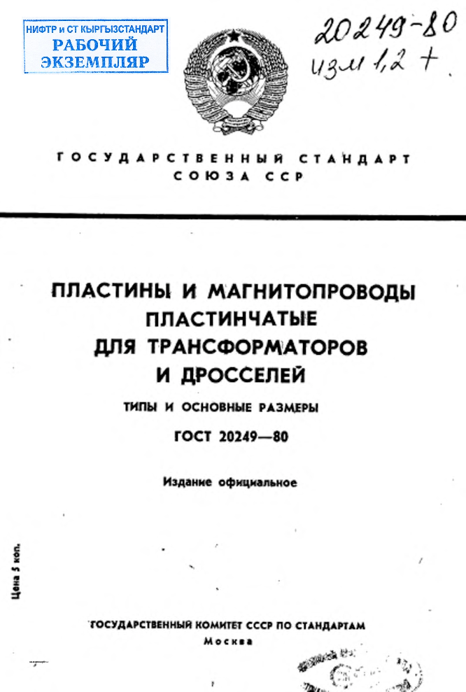 Пластины и магнитопроводы пластинчатые для трансформаторов и дросселей. Типы и основные размеры