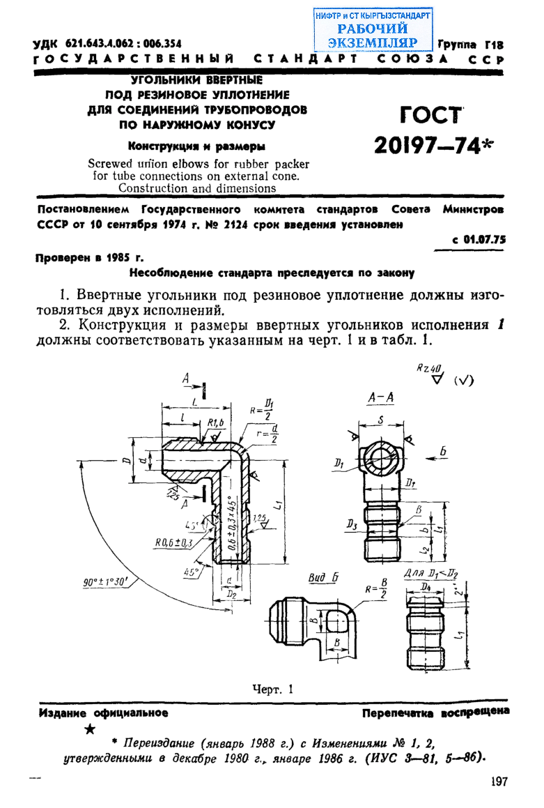 Угольники ввертные под резиновое уплотнение для соединений трубопроводов по наружному конусу. Конструкция и размеры