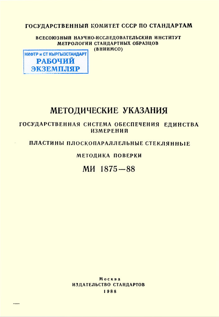 МЕТОДИЧЕСКИЕ  УКАЗАНИЯ ГОСУДАРСТВЕННАЯ  СИСТЕМА  ОБЕСПЕЧЕНИЯ  ЕДИНСТВА ИЗМЕРЕНИЙ ПЛАСТИНЫ  ПЛОСКОПАРАЛЛЕЛЬНЫЕ  СТЕКЛЯННЫЕ  МЕТОДИКА  ПОВЕРКИ