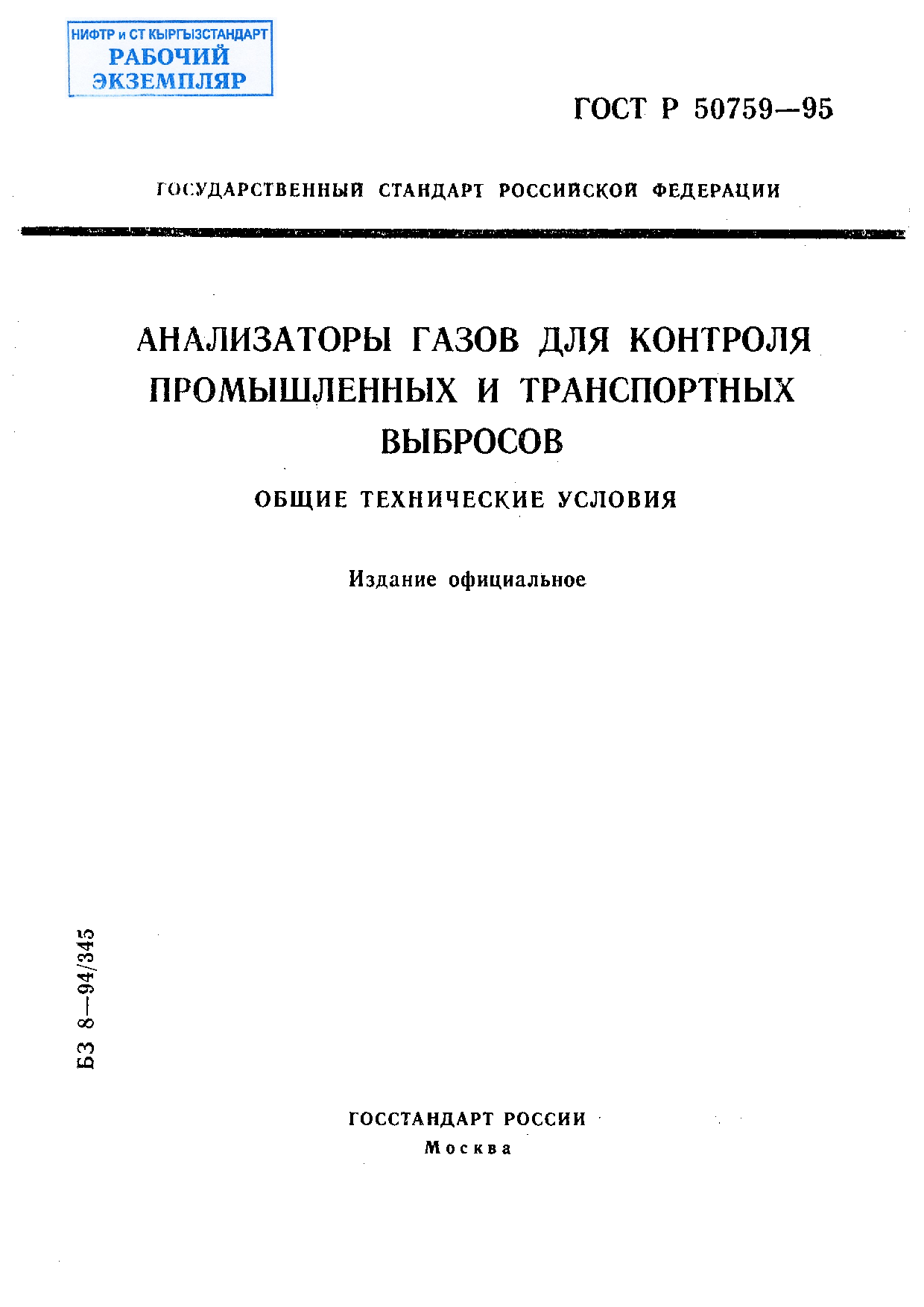 Анализаторы газов для контроля промышленных и транспортных выбросов. Общие технические условия.