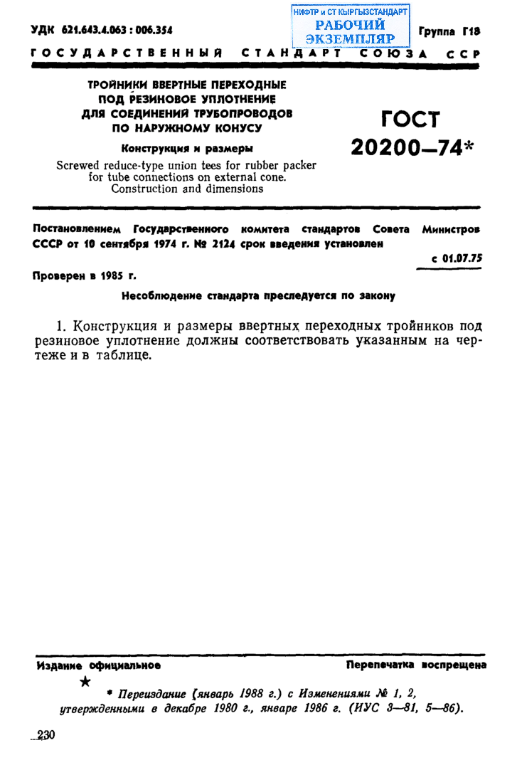 Тройники ввертные переходные под резиновое уплотнение для соединений трубопроводов по наружному конусу. Конструкция и размеры