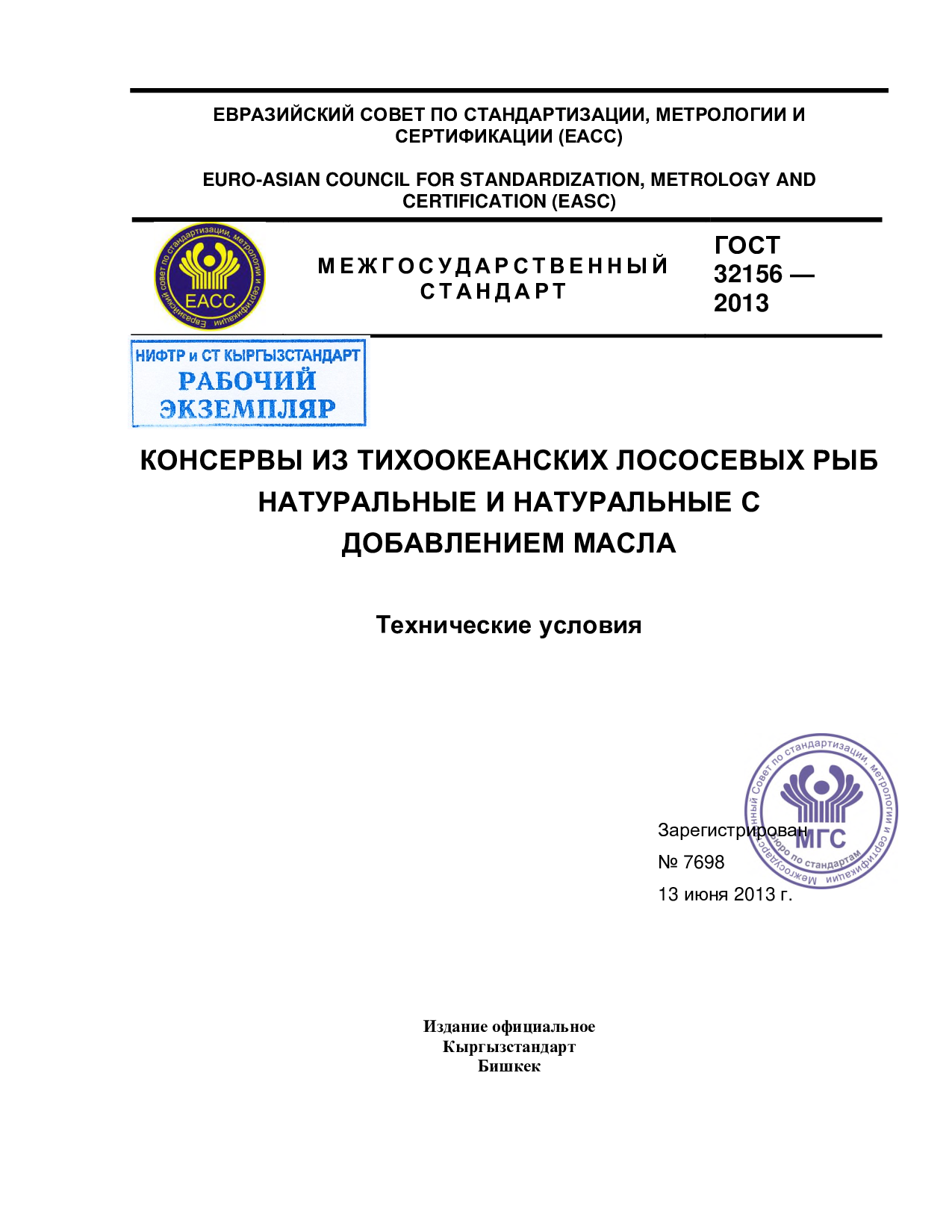 Консервы из тихоокеанских лососевых рыб. Натуральные и натуральные с добавлением масла Технические условия