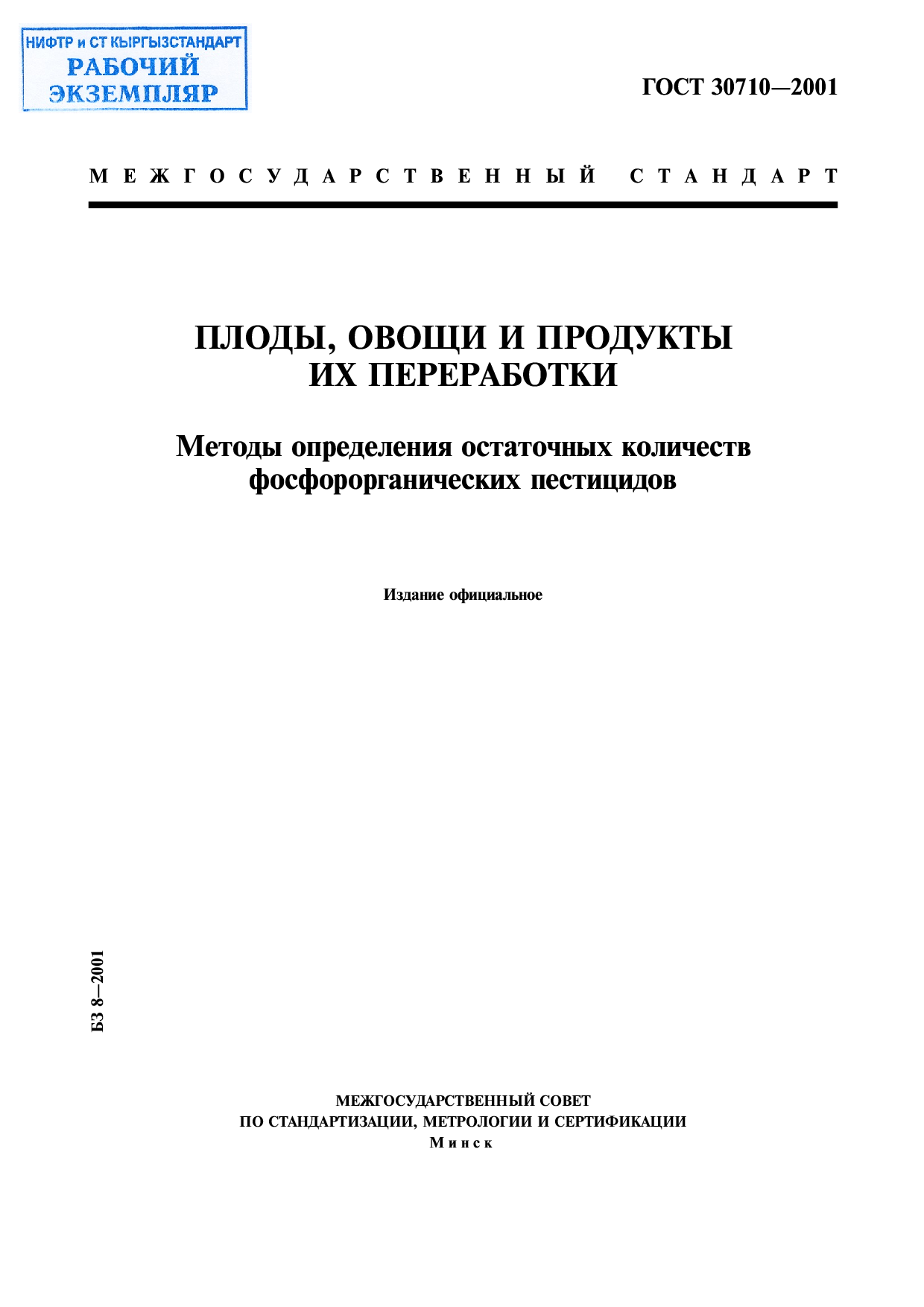 Плоды, овощи и продукты их переработки. Методы определения остаточных количеств фосфорорганических пестицидов.
