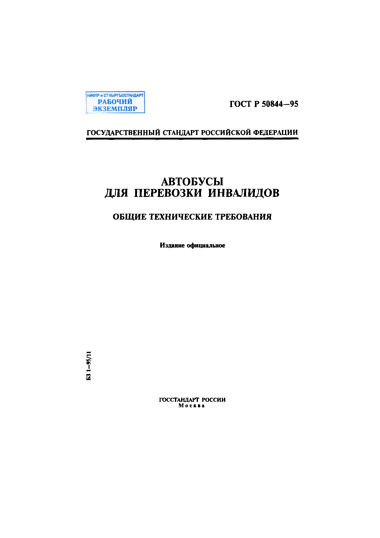 Автобусы для перевозки инвалидов. Общие технические требования.