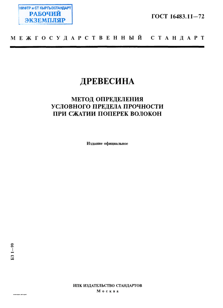 Древесина. Метод определения условного предела прочности при сжатии поперек волокон