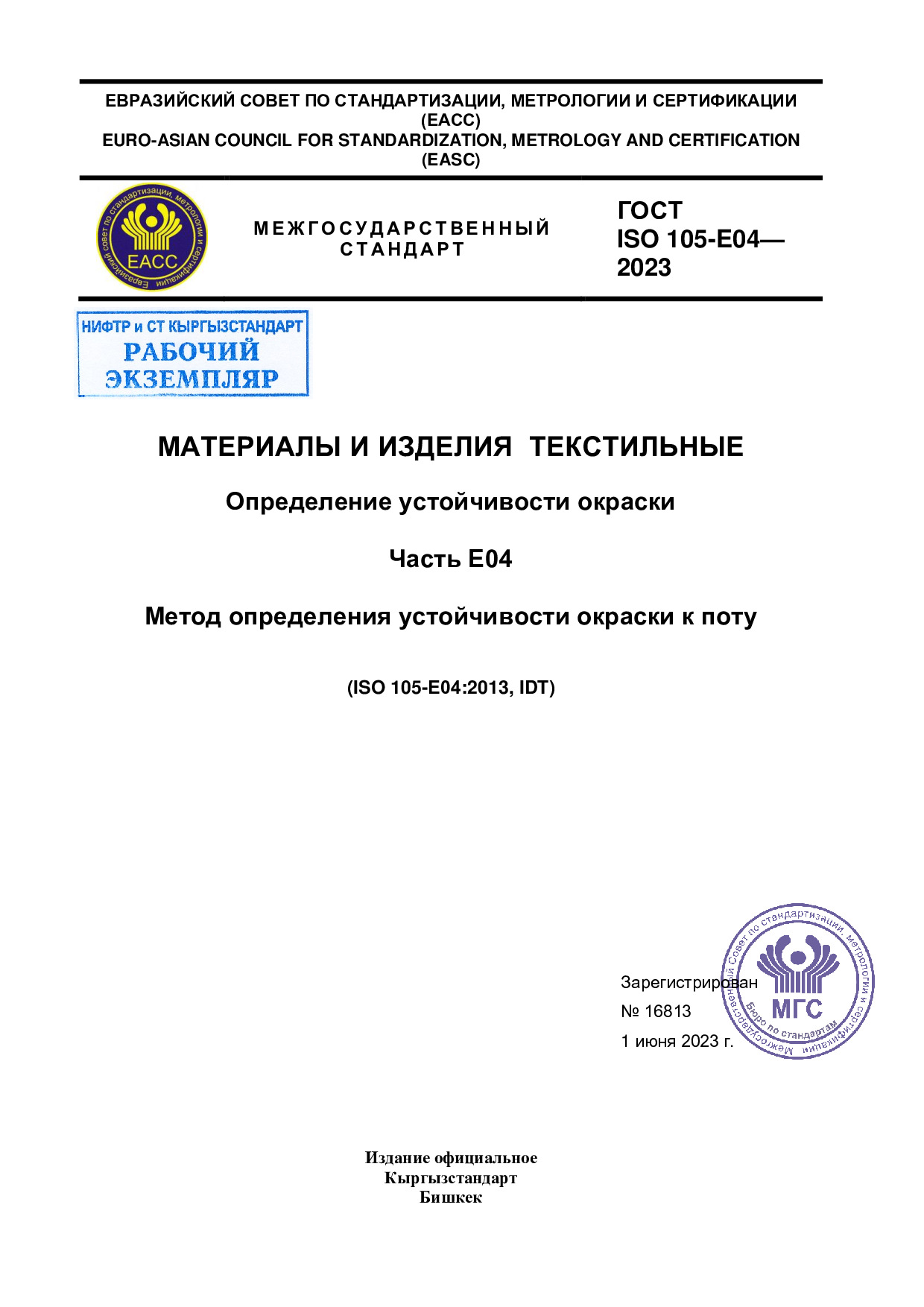 Материалы и изделия  текстильные. Определение устойчивости окраски. Часть Е04 Метод определения устойчивости окраски к поту (ISO 105-Е04:2013, IDT)