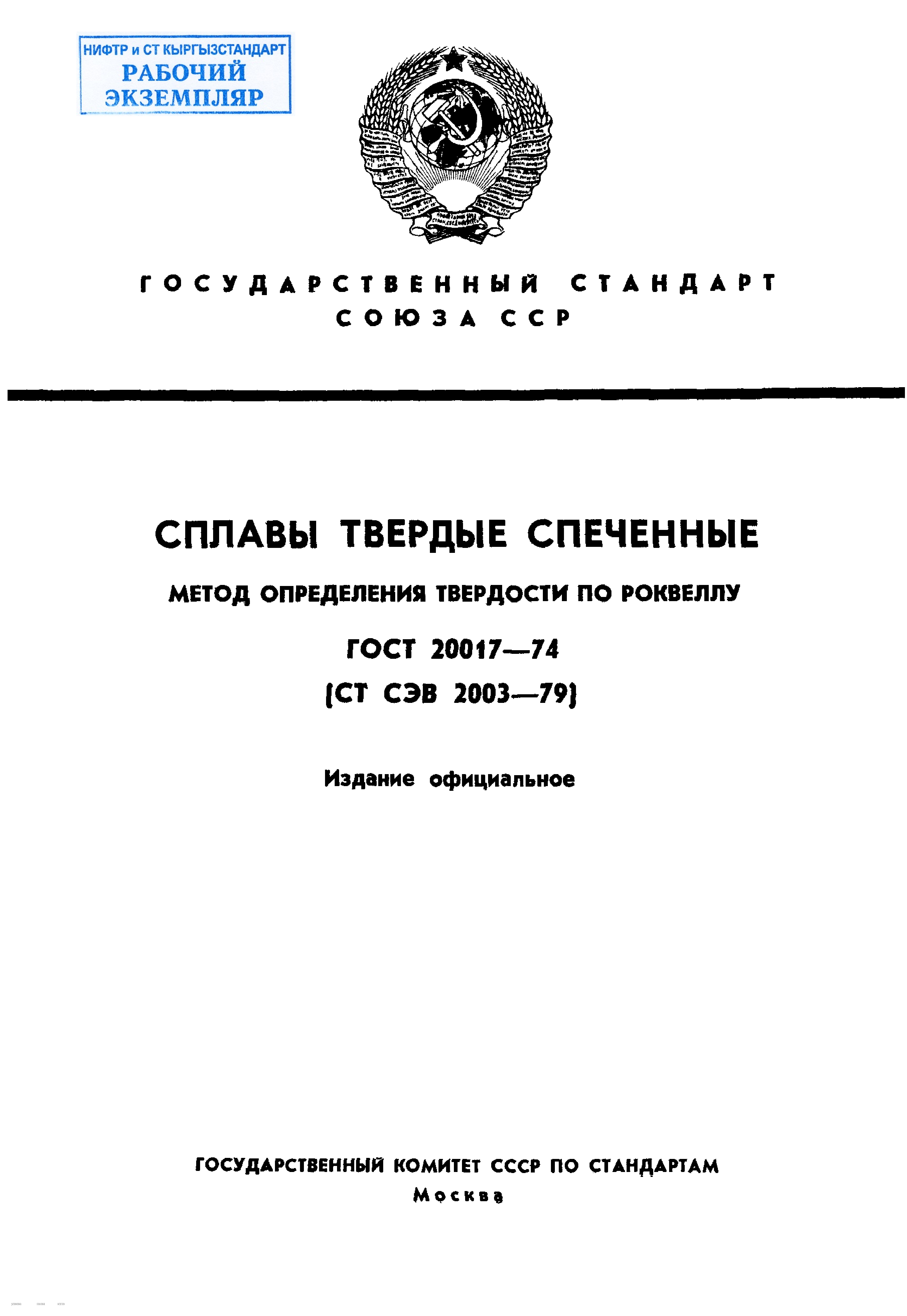 Сплавы твердые спеченные. Метод определения твердости по Роквеллу