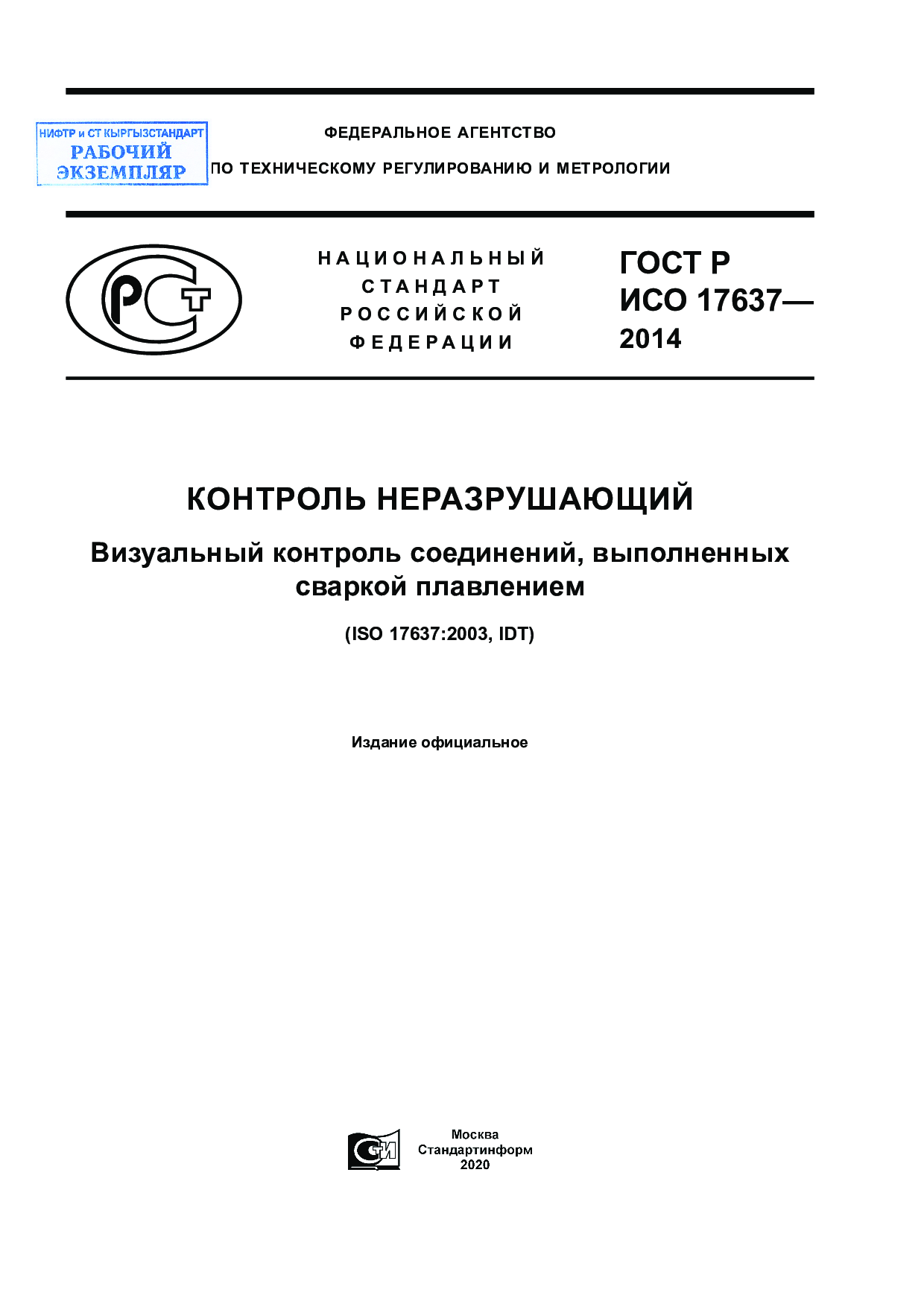Контроль неразрушающий. Визуальный контроль соединений, выполненных сваркой плавлением.