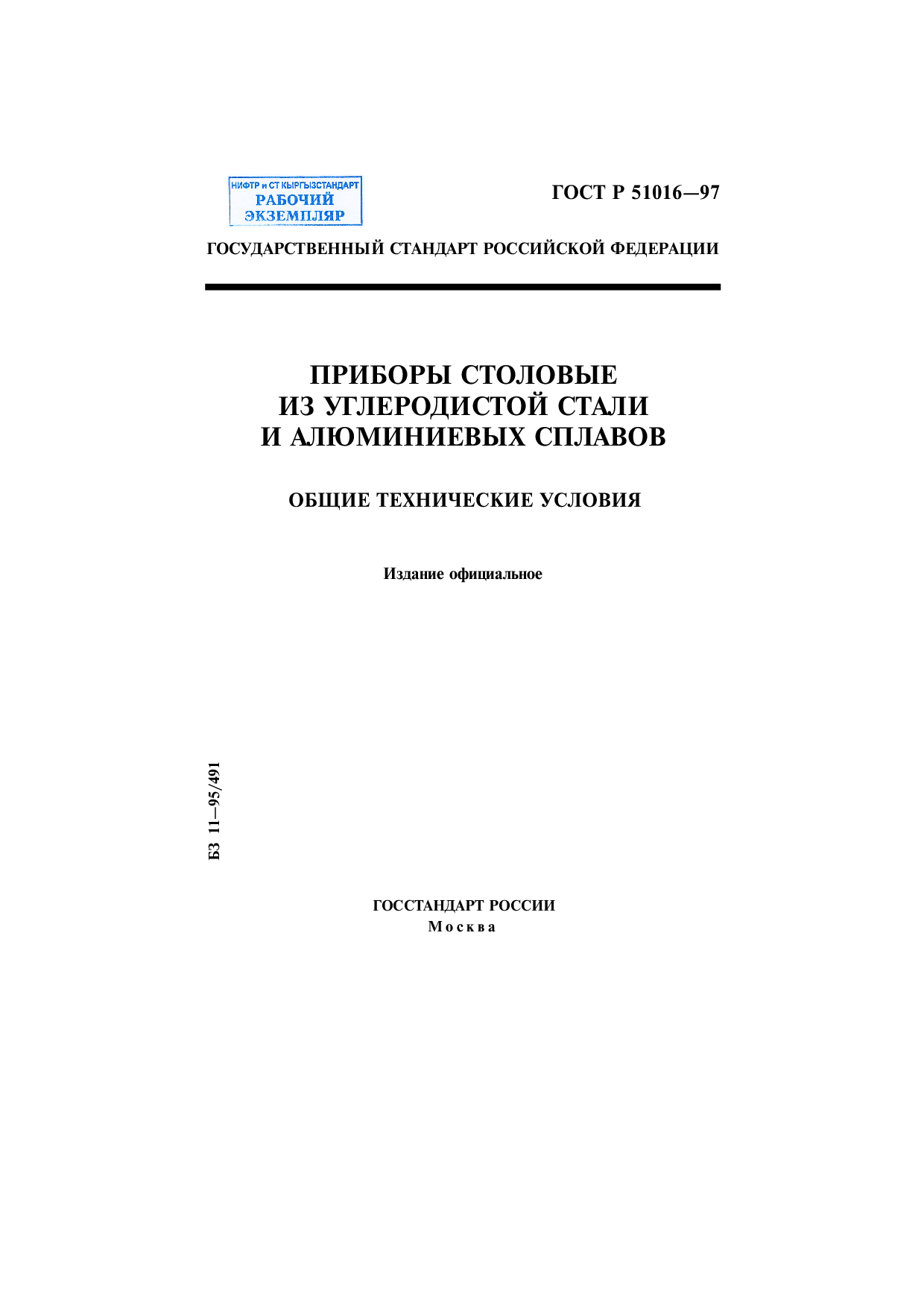 Приборы столовые из углеродистой стали и алюминиевых сплавов. Общие технические условия.