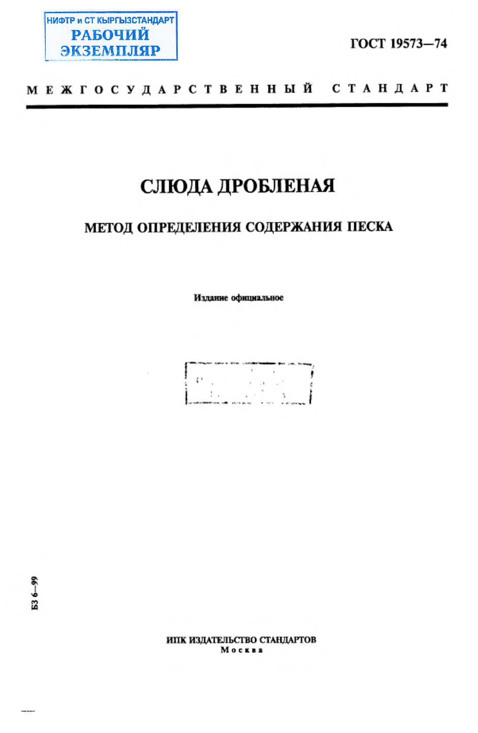 Слюда дробленая. Метод определения содержания песка