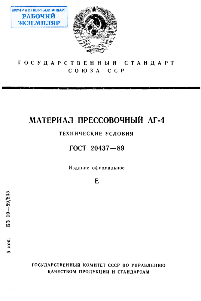 Материал прессовочный АГ-4. Технические условия