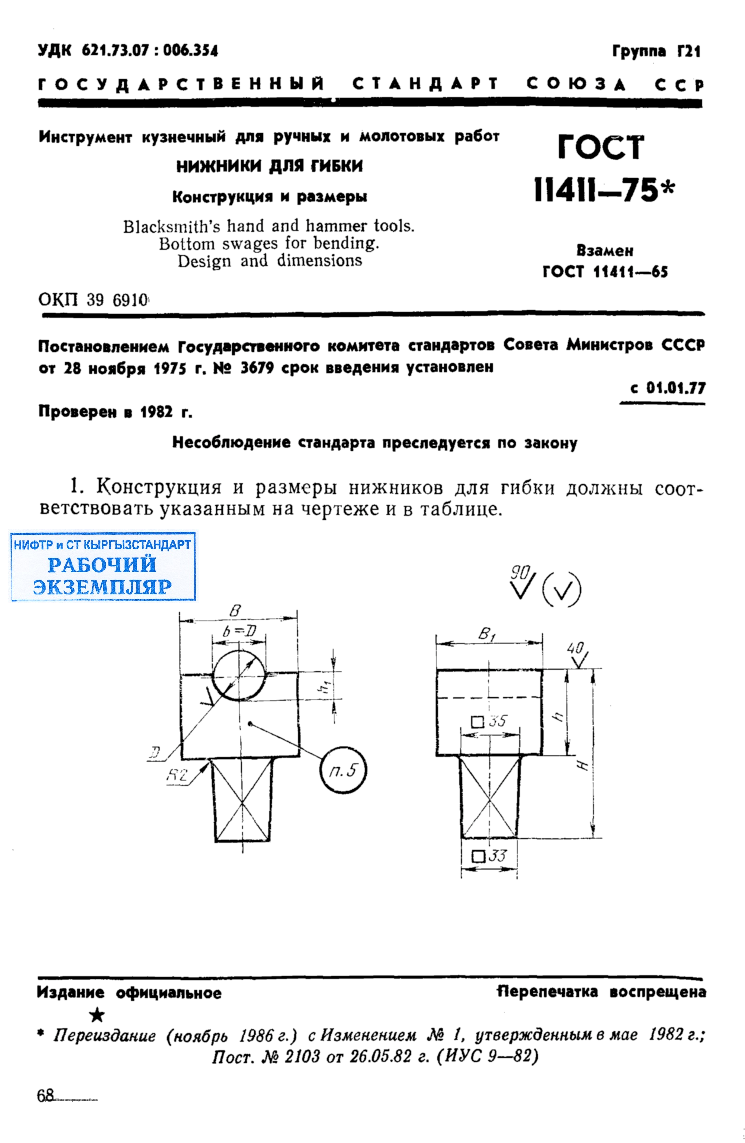 Инструмент кузнечный для ручных и молотовых работ. Нижники для гибки. Конструкция и размеры