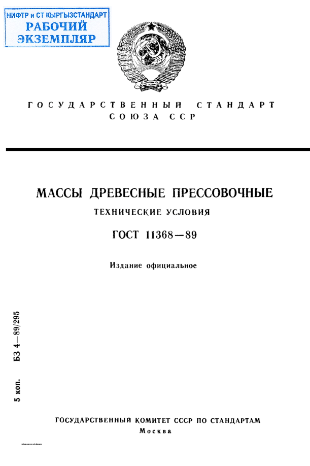 Массы древесные прессовочные. Технические условия