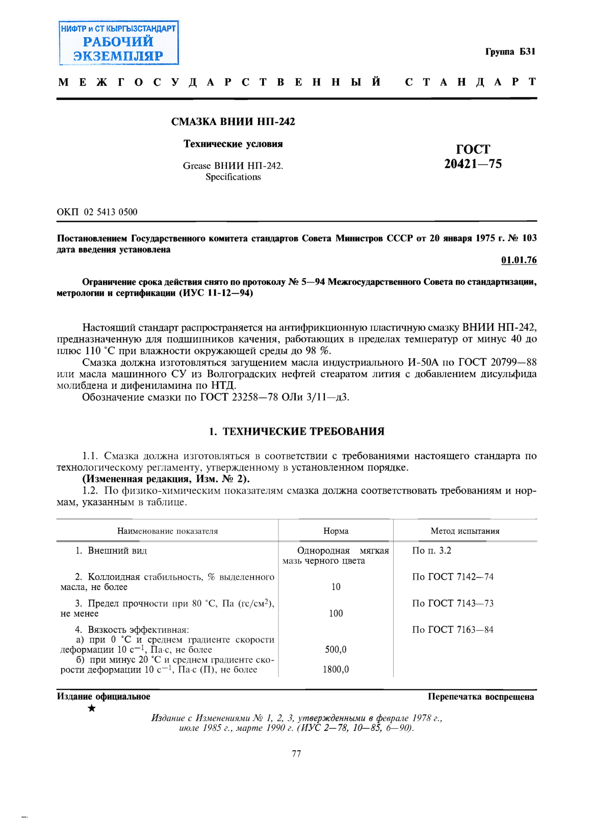 Смазка ВНИИ НП-242. Технические условия