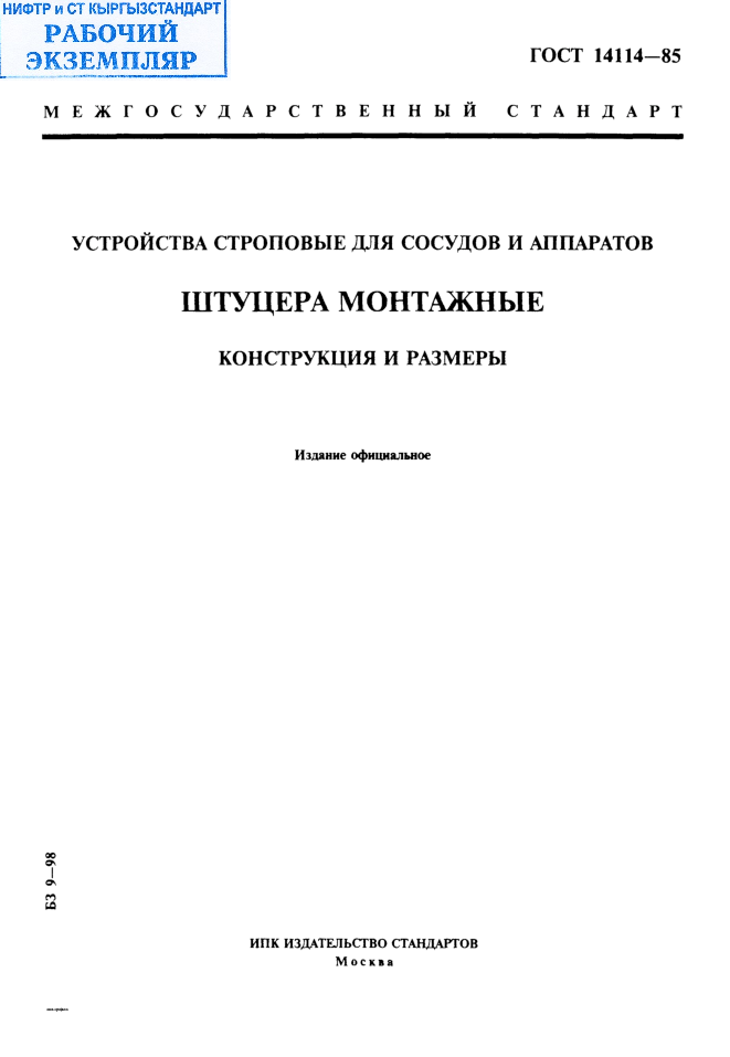Устройства строповые для сосудов и аппаратов. Штуцера монтажные. Конструкция и размеры