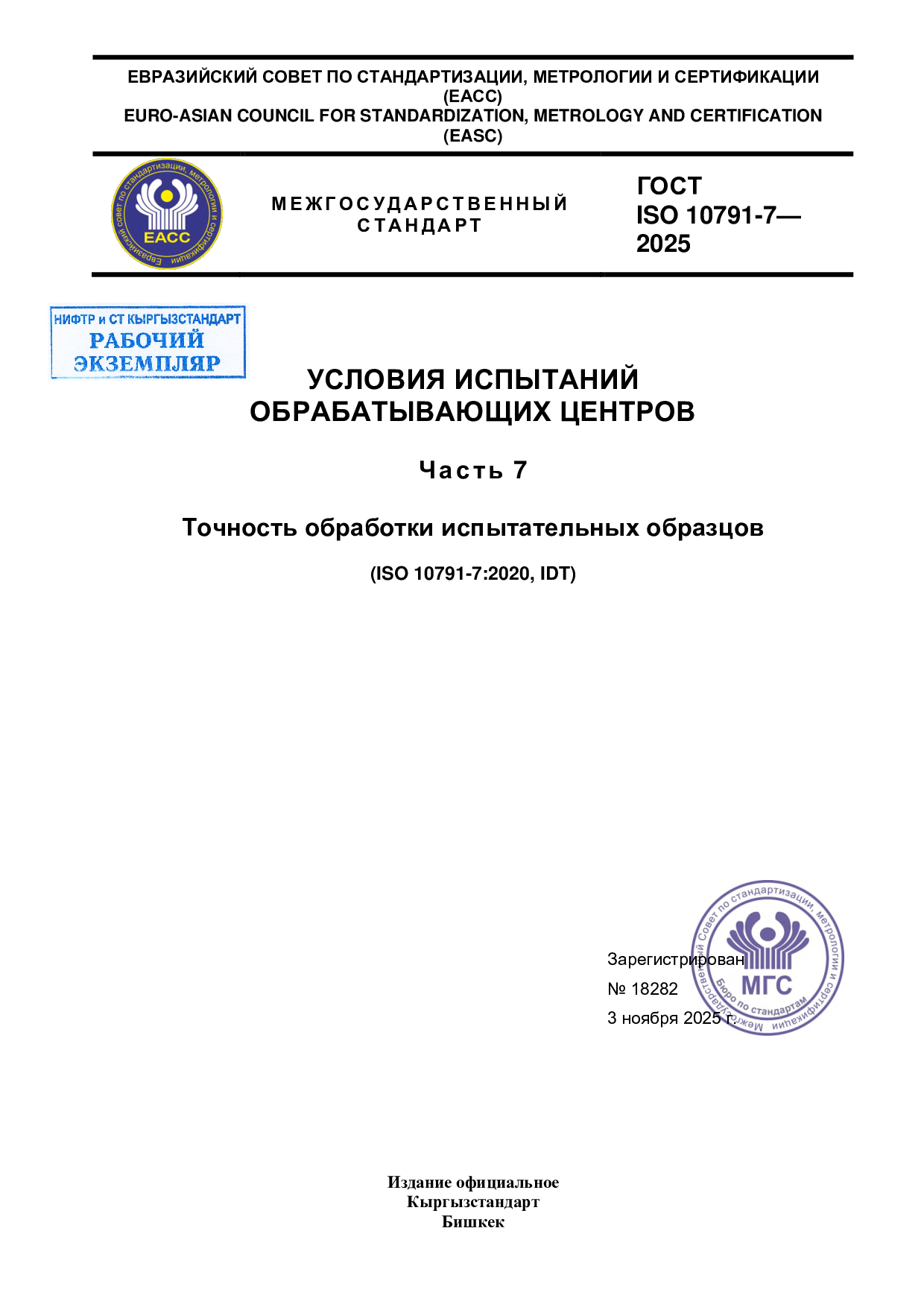 Условия испытаний обрабатывающих центров. Часть 7. Точность обработки испытательных образцов. IDT ISO 10791-7:2020.