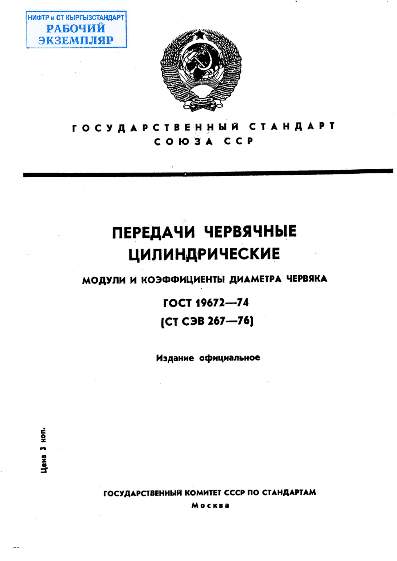 Передачи червячные цилиндрические. Модули и коэффициенты диаметра червяка