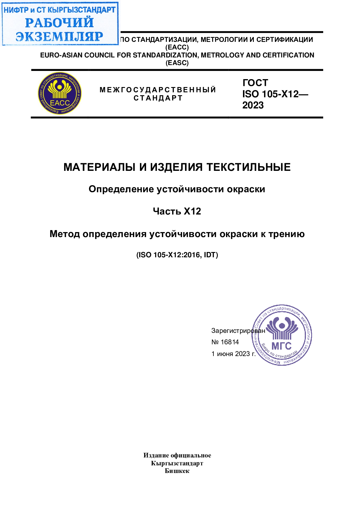 Материалы и изделия текстильные  Определение устойчивости окраски.  Часть Х12  Метод определения устойчивости окраски к трению