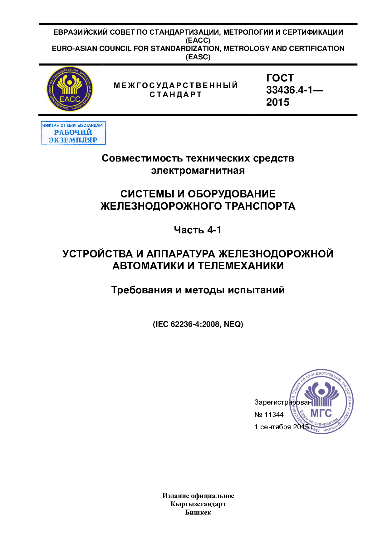 Совместимость технических средств  электромагнитная. Системы и оборудование железнодорожного транспорта. Часть 4-1. Устройства и аппаратура железнодорожной автоматики и телемеханики. Требования и методы испытаний      (IEC 62236-4:2008, NEQ)