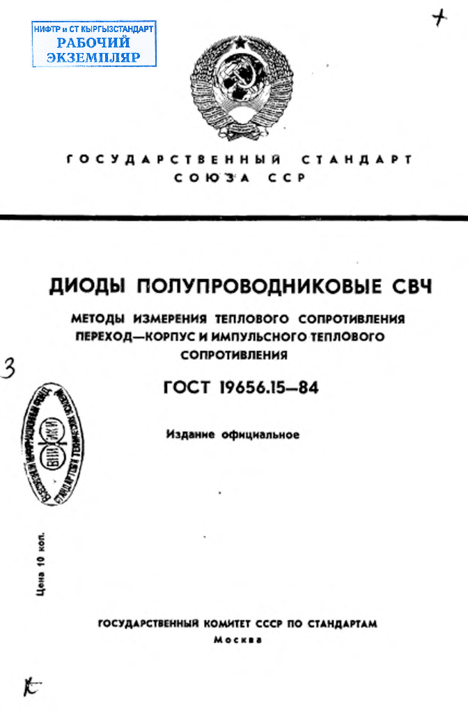 Диоды полупроводниковые СВЧ. Методы измерения теплового сопротивления переход-корпус и импульсного теплового сопротивления