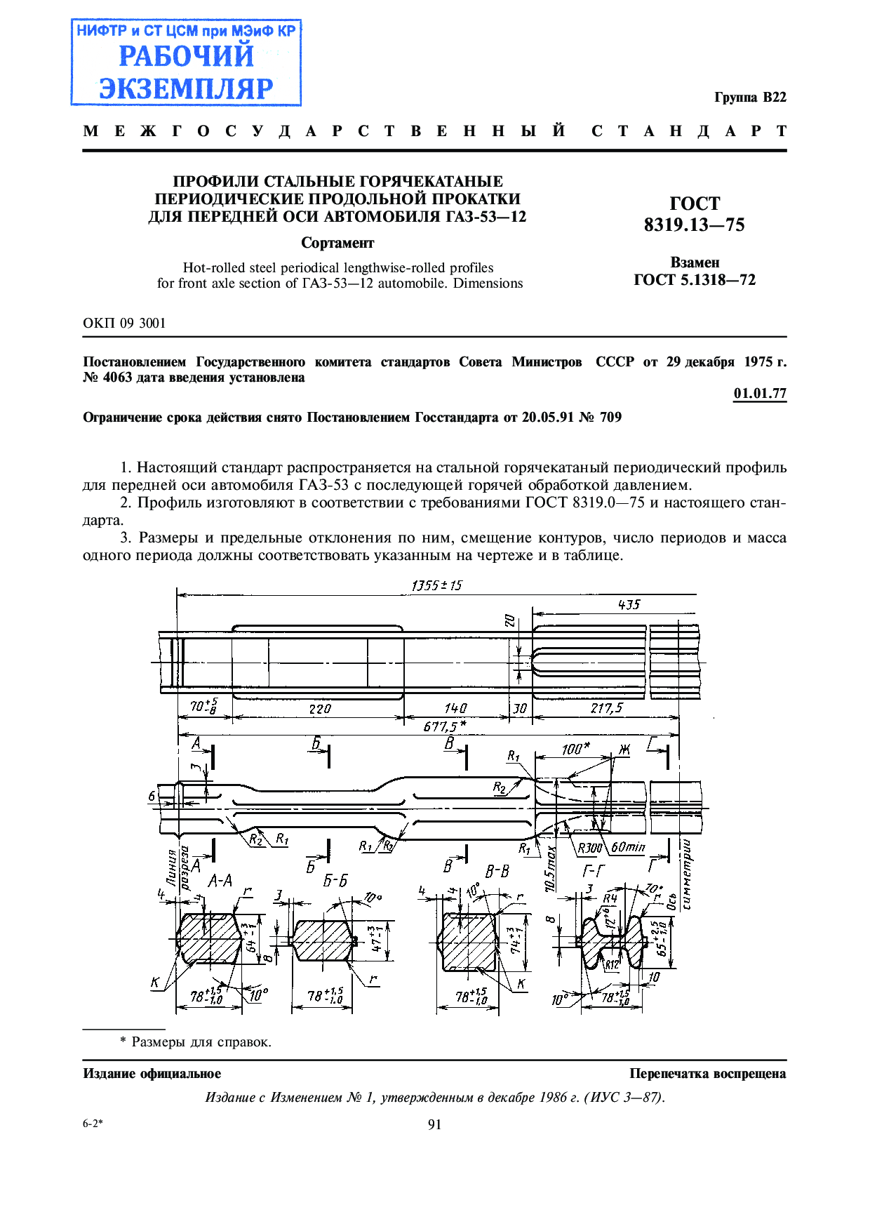 Профили стальные горячекатаные периодические продольной прокатки для передней оси автомобиля ГАЗ-53-12. Сортамент .