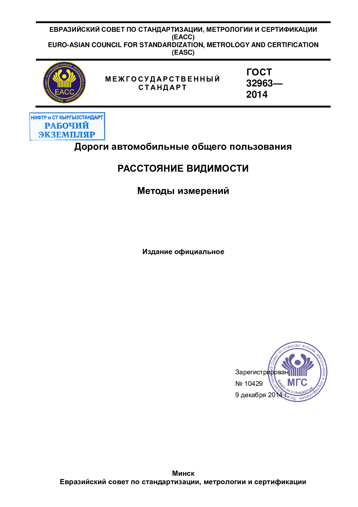 Дороги автомобильные общего пользования. Расстояние видимости. Методы измерений.