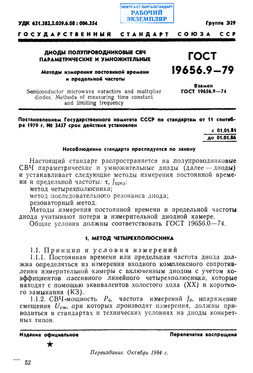 Диоды полупроводниковые СВЧ параметрические и умножительные. Методы измерения постоянной времени и предельной частоты