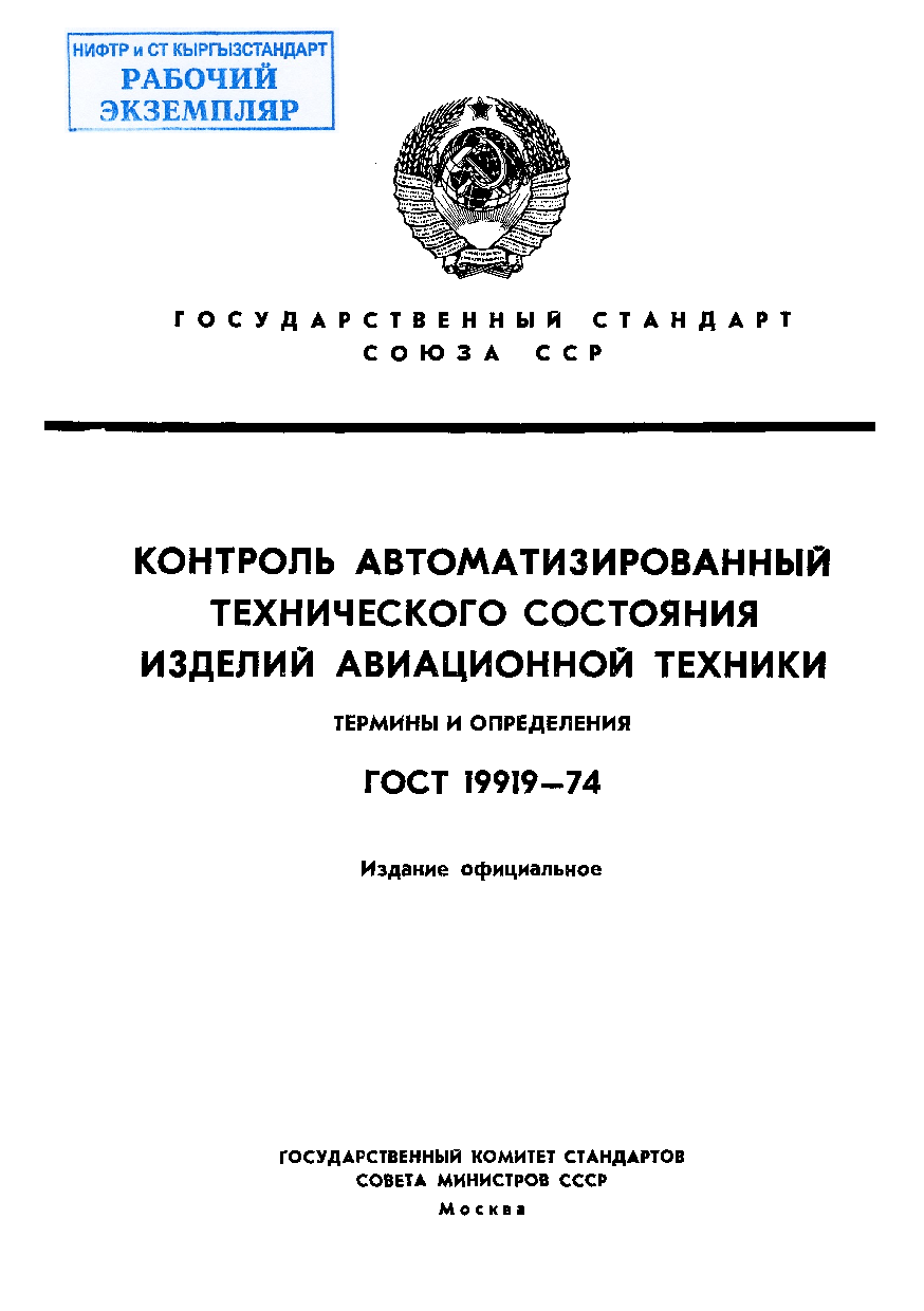 Контроль автоматизированный технического состояния изделий авиационной техники. Термины и определения