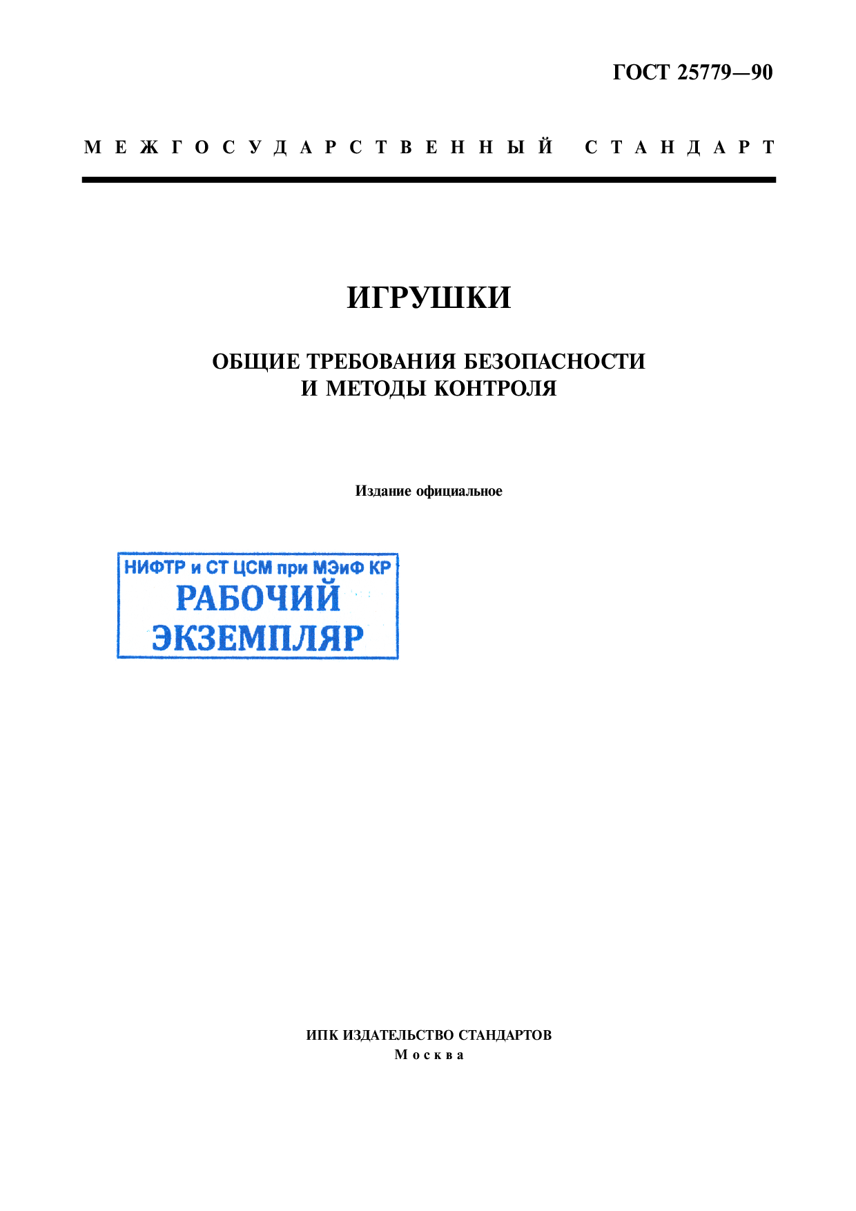 Игрушки. Общие требования безопасности и методы контроля.