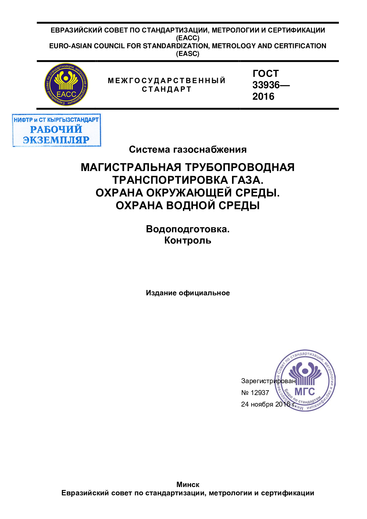 Система газоснабжения. Магистральная трубопроводная транспортировка газа. Охрана окружающей среды. Охрана водной среды. Водоподготовка. Контроль.