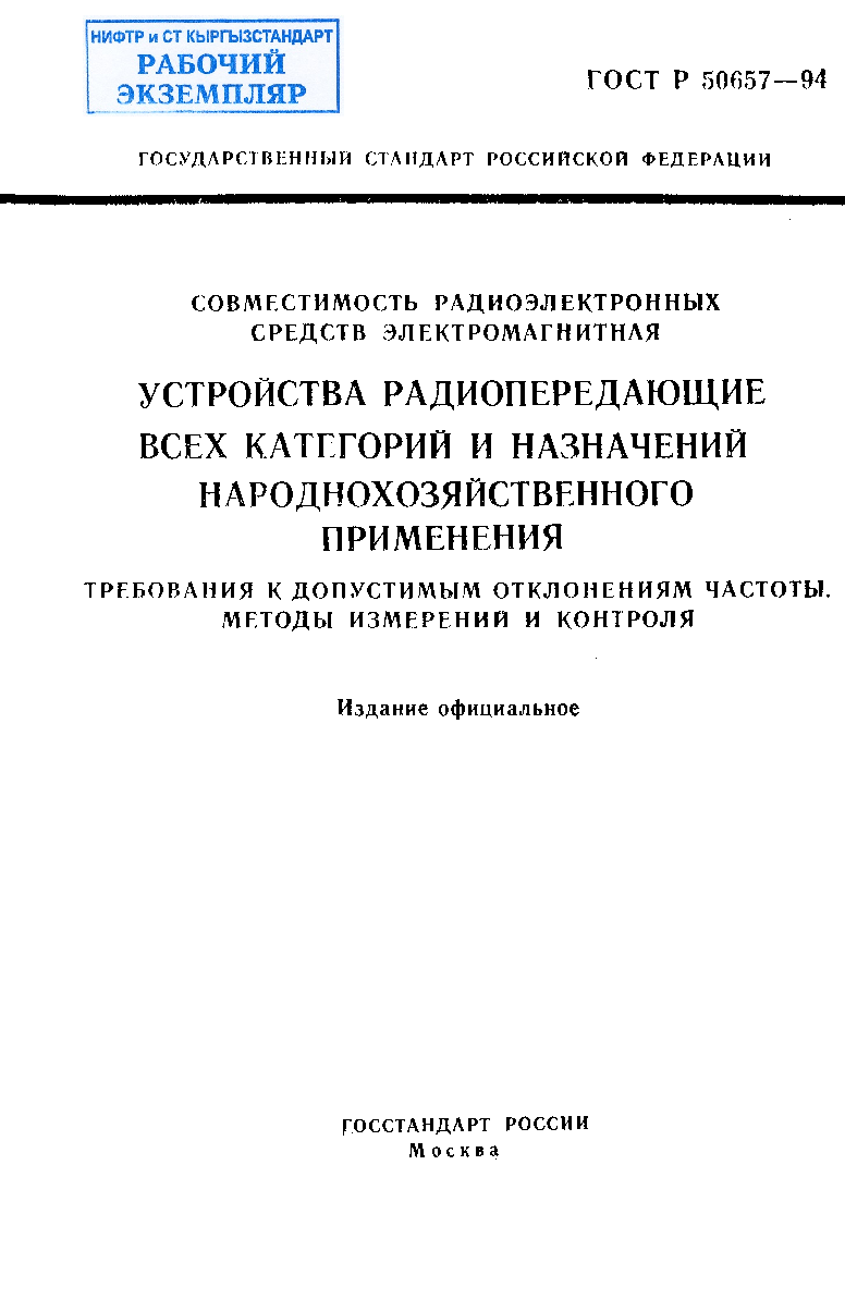 Совместимость радиоэлектронных средств электромагнитная. Устройства радиопередающие всех категорий и назначений народнохозяйственного применения. Требования к допустимым отклонениям частоты. Методы измерений и контроля.