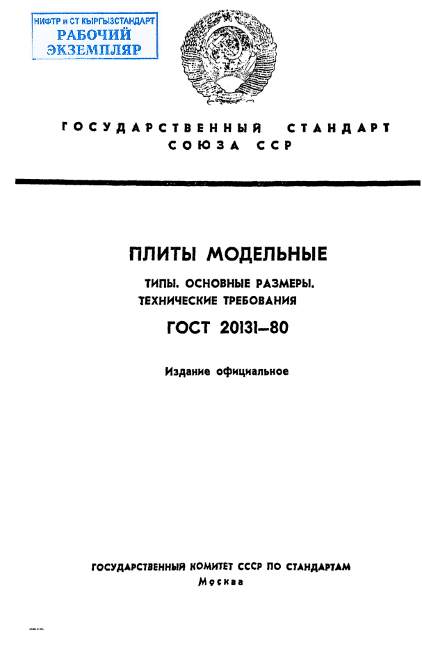 Плиты модельные. Типы. Основные размеры. Технические условия