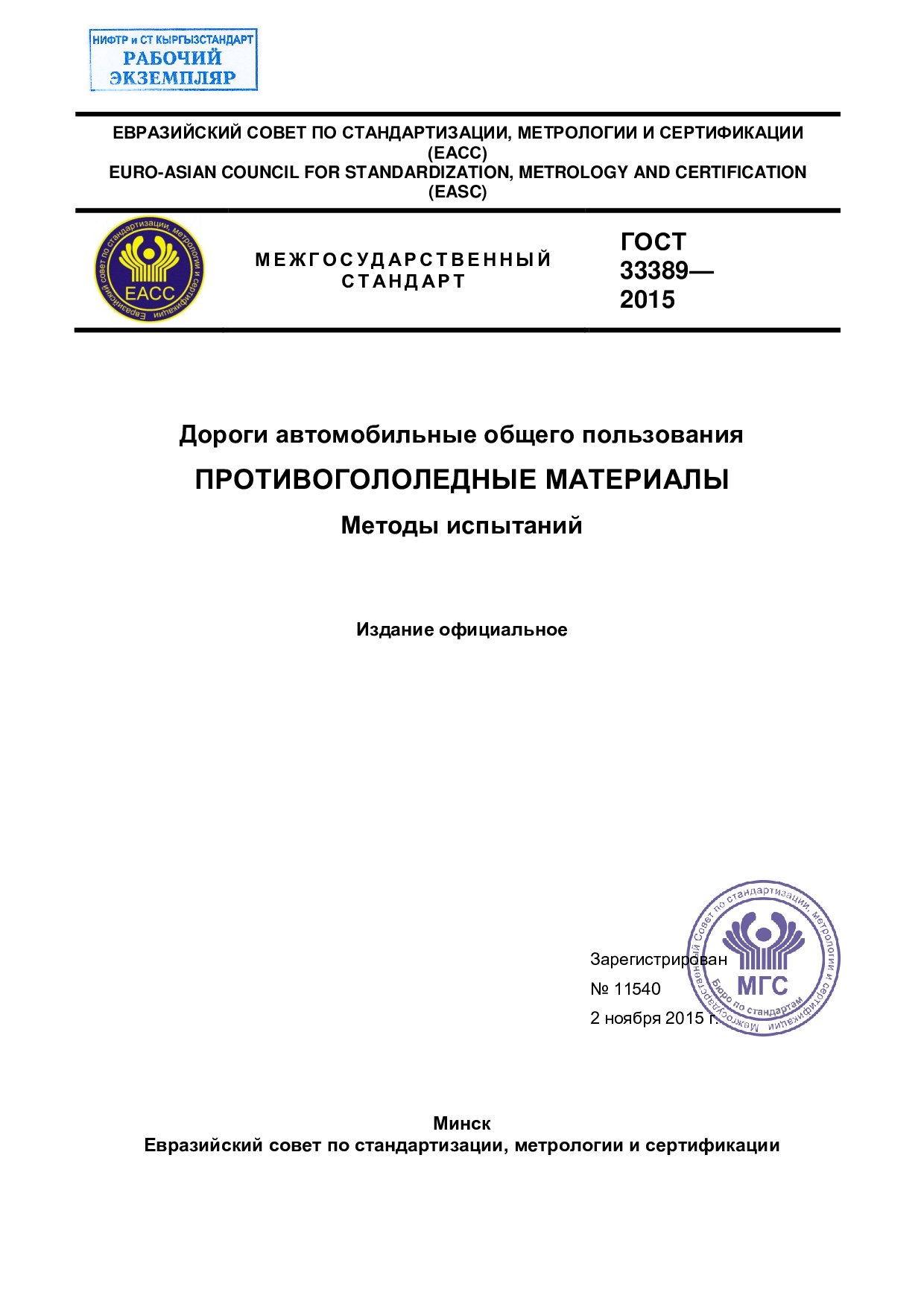 Дороги автомобильные общего пользования. Противогололедные материалы. Методы испытаний».