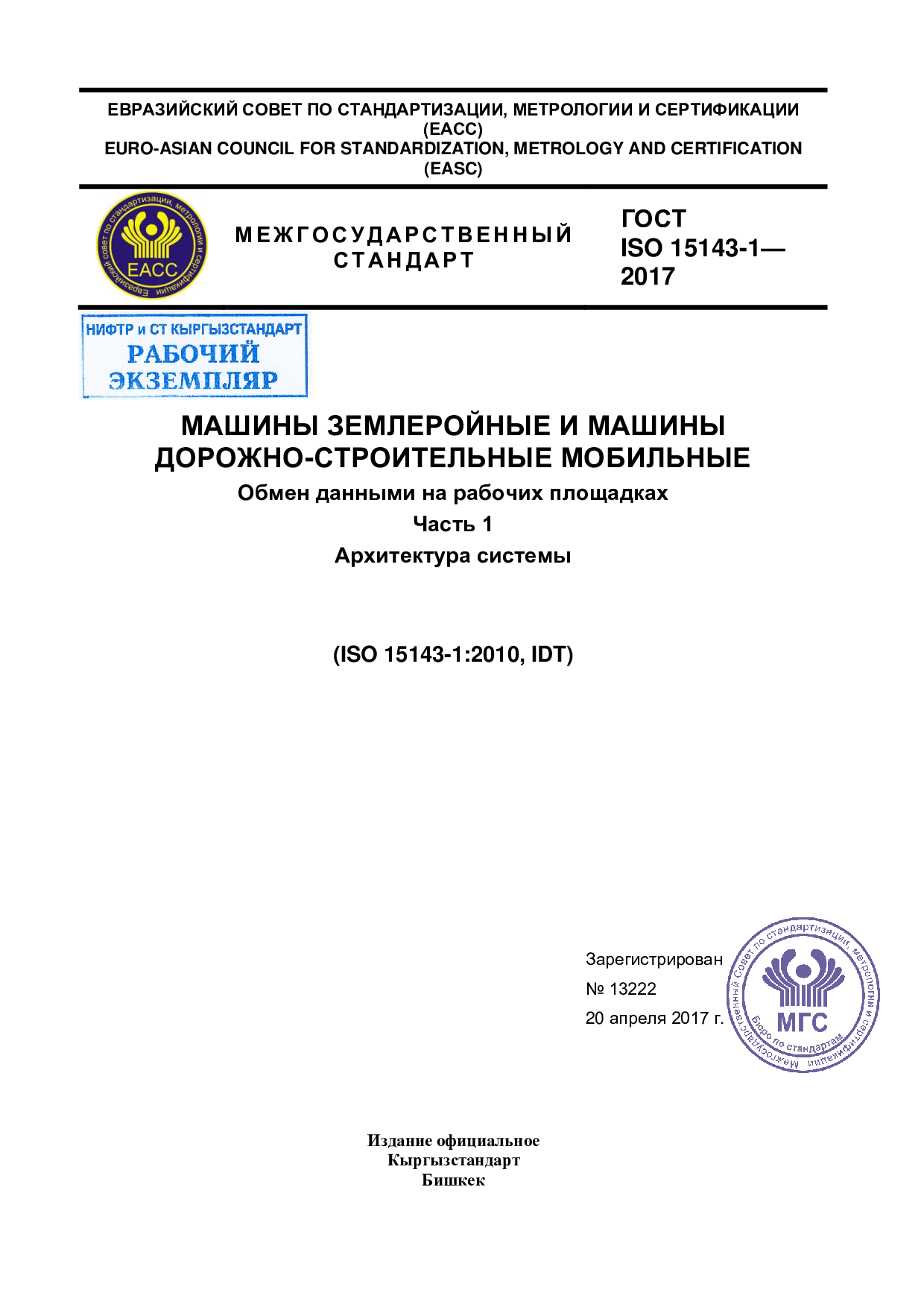 Машины землеройные и машины  дорожно-строительные мобильные.  Обмен данными на рабочих площадках. Часть 1 Архитектура системы (ISO 15143-1:2010, IDT)