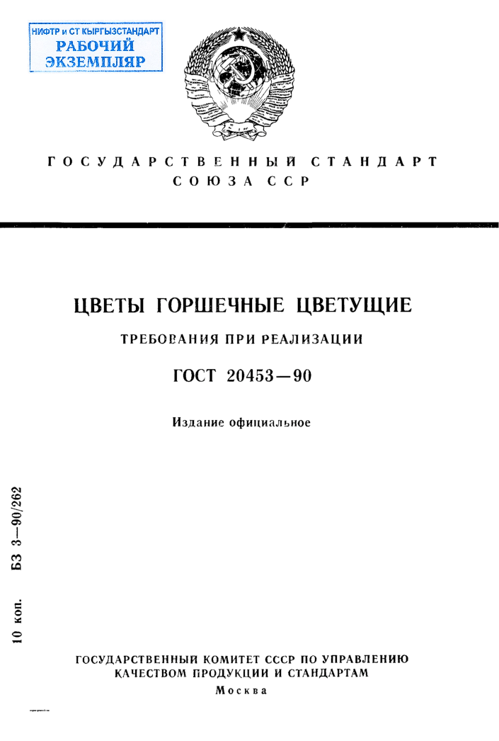 Цветы горшечные цветущие. Требования при реализации