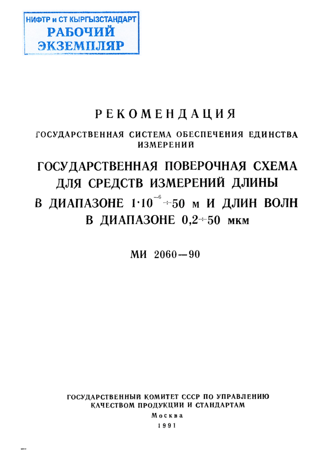 Рекомендация. Государственная система обеспечения единства измерений. Государственная поверочная схема для средств измерений длины в диапазоне от 1/1000000 до 50  м и длин волн в диапазоне  0,2+50  мкм