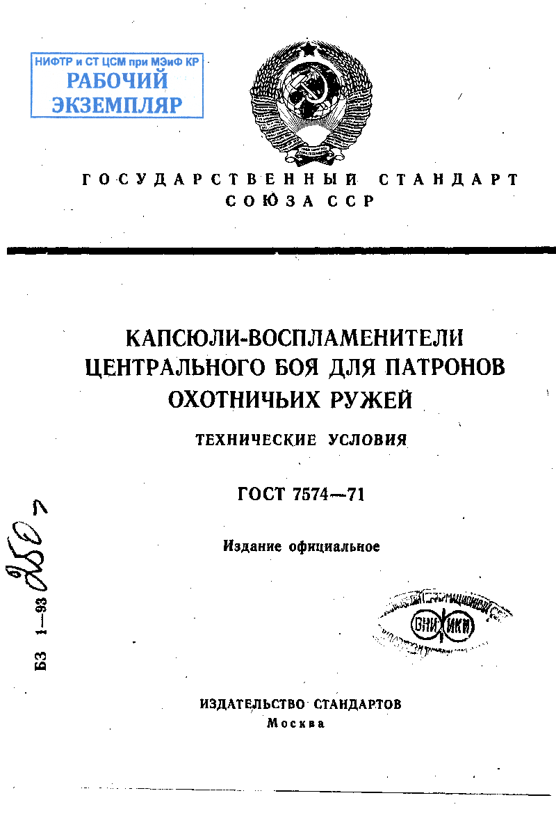 Капсюли-воспламенители центрального боя для патронов охотничьих ружей. Технические условия