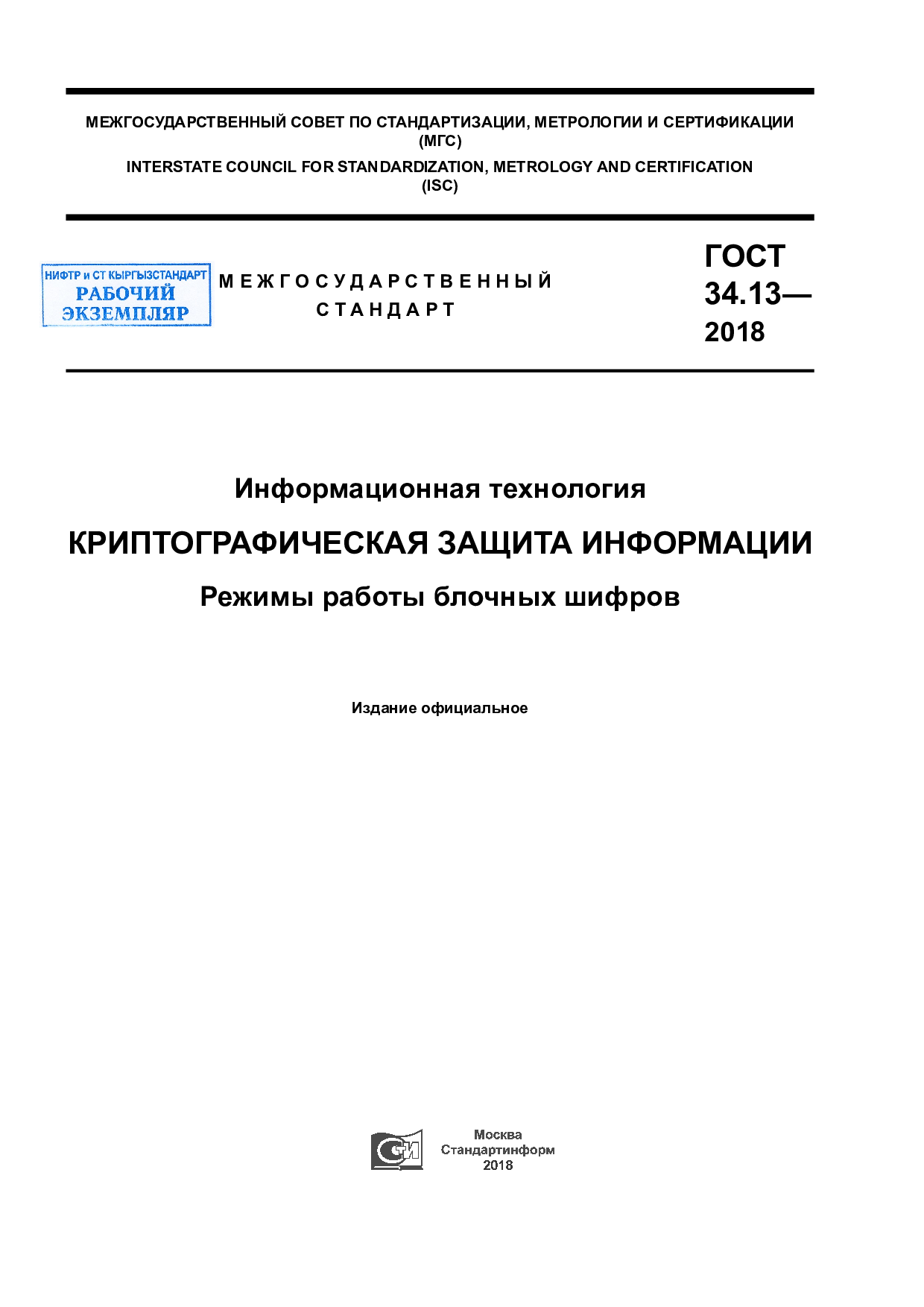 Информационная технология. Криптографическая защита информации. Режимы работы блочных шифров.