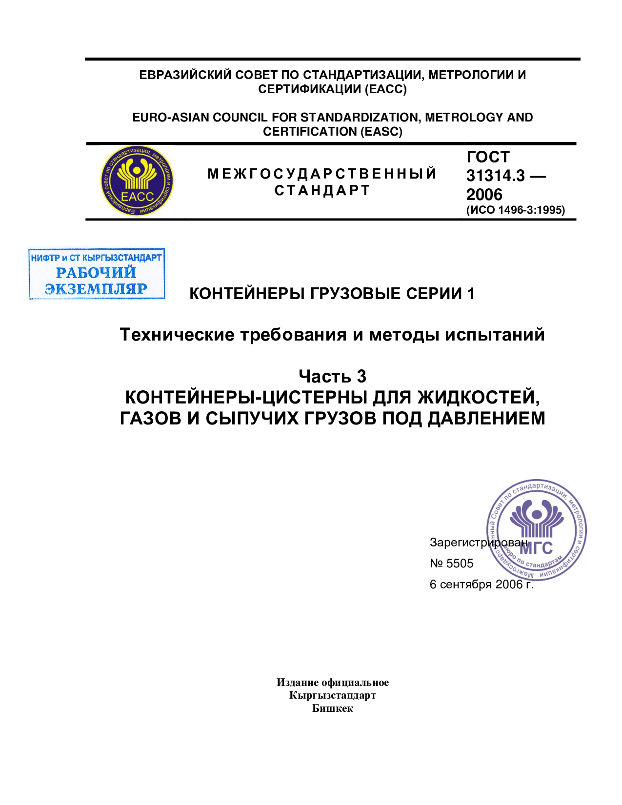 Контейнеры грузовые серии 1. Технические требования и методы испытаний. Часть 3. Контейнеры-цистерны для жидкостей, газов и сыпучих грузов под давлением.