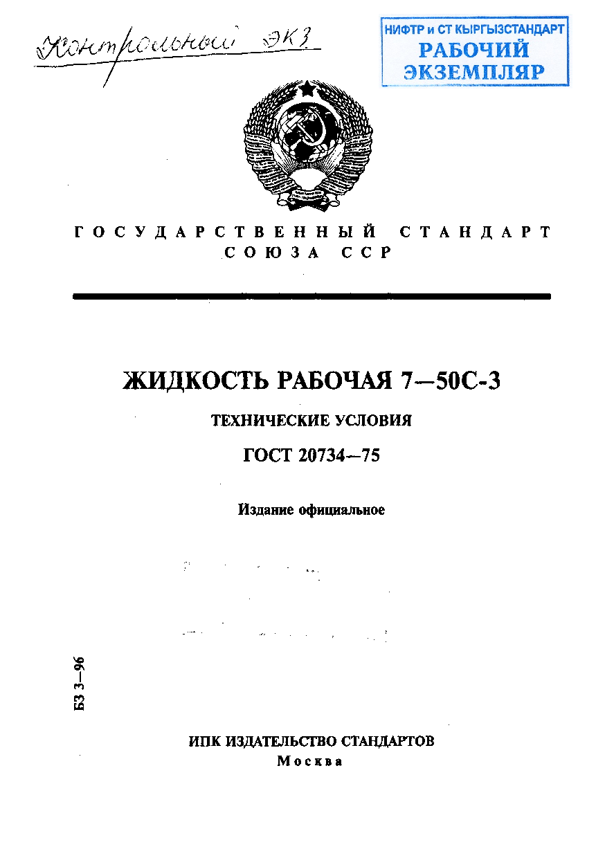 Жидкость рабочая 7-50С-3. Технические условия