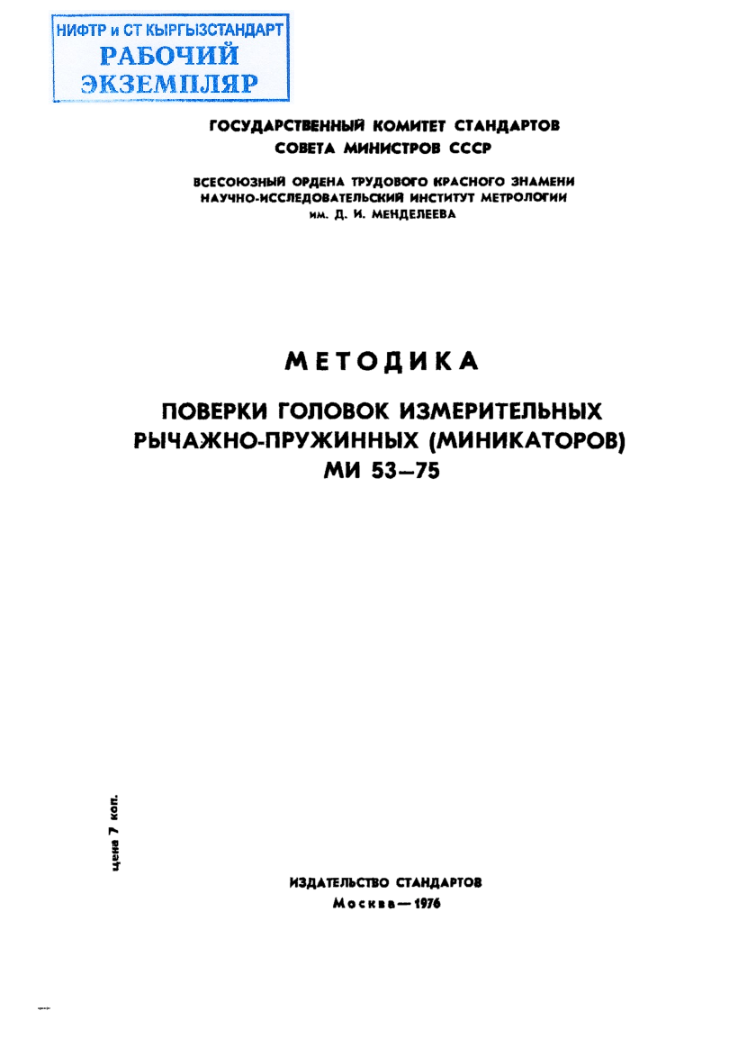 Методика. Поверки головок измерительных рычажно-пружинных (миникаторов)